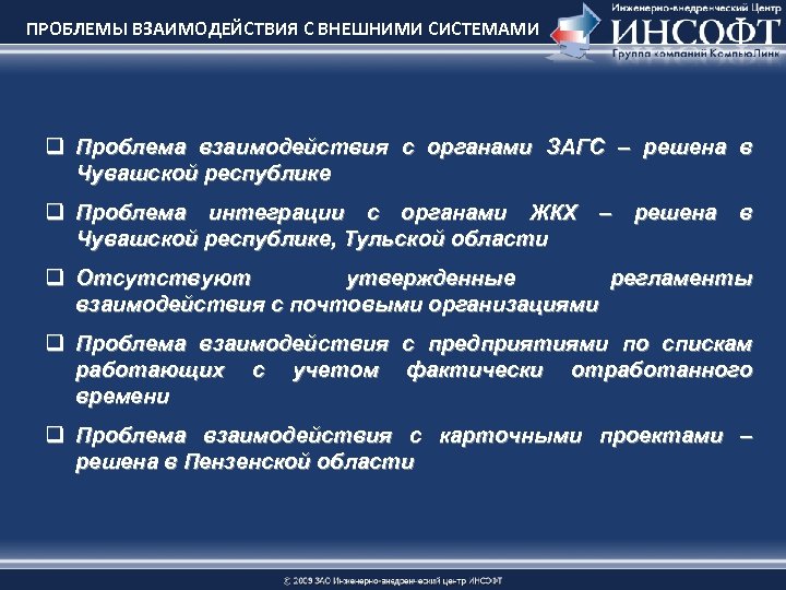 ПРОБЛЕМЫ ВЗАИМОДЕЙСТВИЯ С ВНЕШНИМИ СИСТЕМАМИ q Проблема взаимодействия с органами ЗАГС – решена в