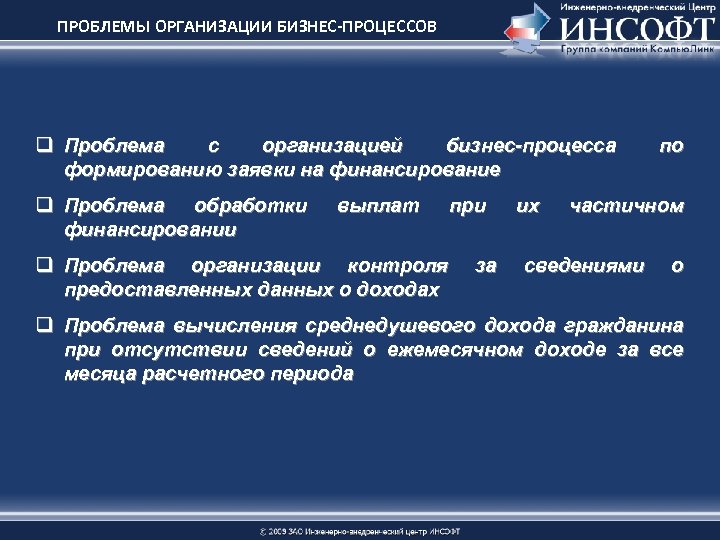 ПРОБЛЕМЫ ОРГАНИЗАЦИИ БИЗНЕС-ПРОЦЕССОВ q Проблема с организацией бизнес-процесса формированию заявки на финансирование q Проблема