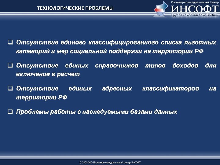 ТЕХНОЛОГИЧЕСКИЕ ПРОБЛЕМЫ q Отсутствие единого классифицированного списка льготных категорий и мер социальной поддержки на