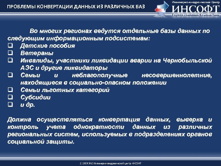 ПРОБЛЕМЫ КОНВЕРТАЦИИ ДАННЫХ ИЗ РАЗЛИЧНЫХ БАЗ Во многих регионах ведутся отдельные базы данных по