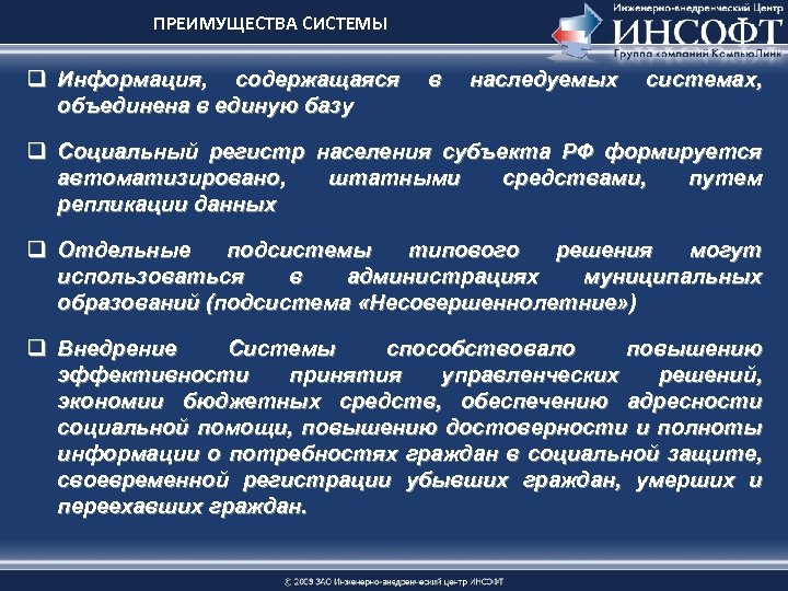 ПРЕИМУЩЕСТВА СИСТЕМЫ q Информация, содержащаяся объединена в единую базу в наследуемых системах, q Социальный