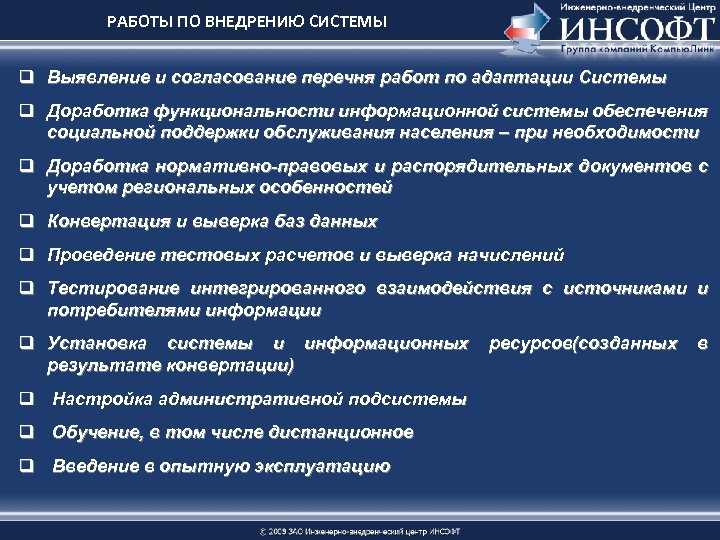 РАБОТЫ ПО ВНЕДРЕНИЮ СИСТЕМЫ q Выявление и согласование перечня работ по адаптации Системы q