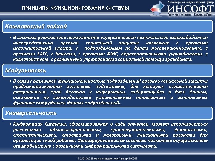 ПРИНЦИПЫ ФУНКЦИОНИРОВАНИЯ СИСТЕМЫ Комплексный подход • В системе реализована возможность осуществления комплексного взаимодействия непосредственно