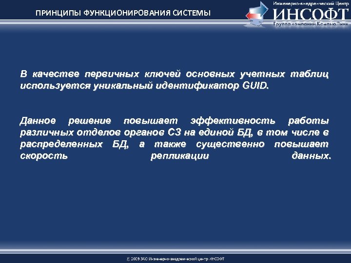 ПРИНЦИПЫ ФУНКЦИОНИРОВАНИЯ СИСТЕМЫ В качестве первичных ключей основных учетных таблиц используется уникальный идентификатор GUID.