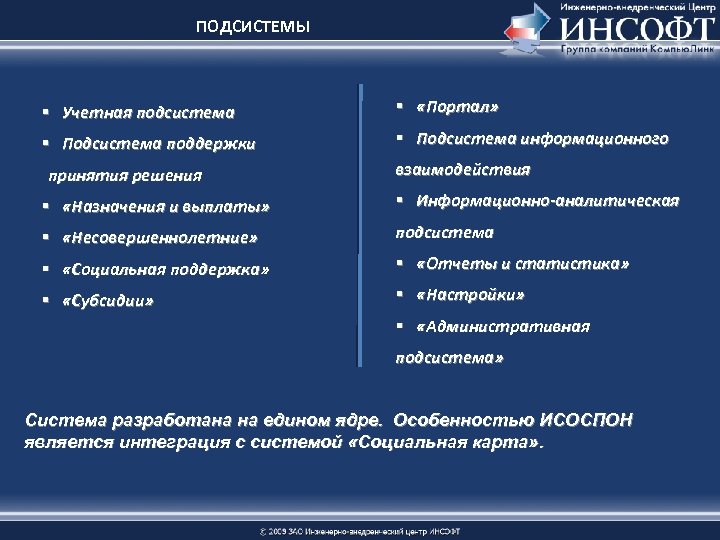 ПОДСИСТЕМЫ § Учетная подсистема § «Портал» § Подсистема поддержки § Подсистема информационного принятия решения