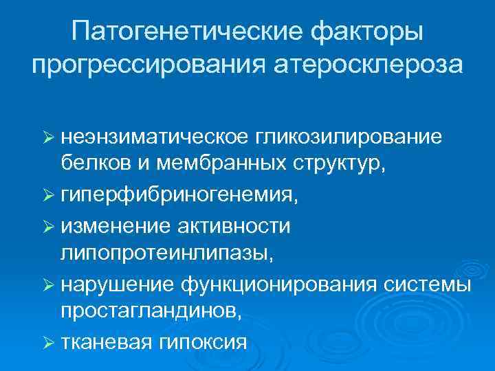 Патогенетические факторы прогрессирования атеросклероза Ø неэнзиматическое гликозилирование белков и мембранных структур, Ø гиперфибриногенемия, Ø