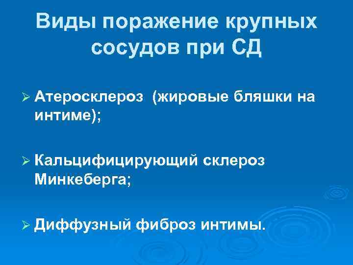 Виды поражение крупных сосудов при СД Ø Атеросклероз (жировые бляшки на интиме); Ø Кальцифицирующий