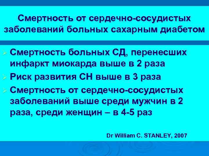 Смертность от сердечно-сосудистых заболеваний больных сахарным диабетом Ø Смертность больных СД, перенесших инфаркт миокарда