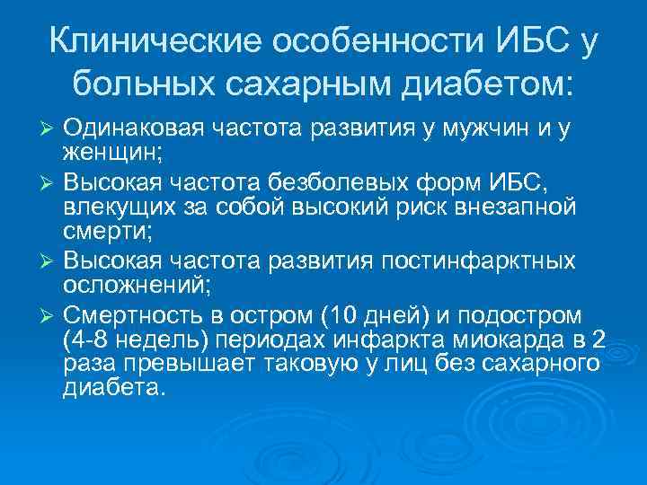 Клинические особенности ИБС у больных сахарным диабетом: Одинаковая частота развития у мужчин и у