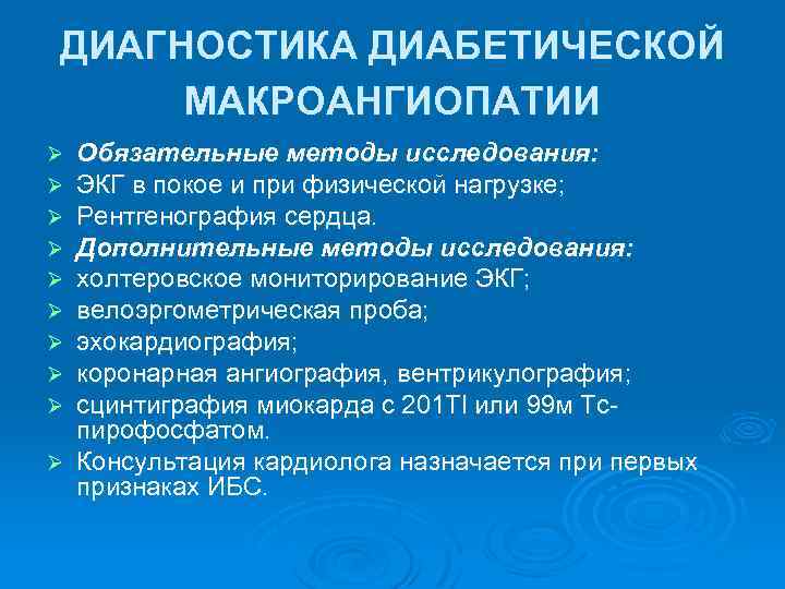 Диабетическая макроангиопатия