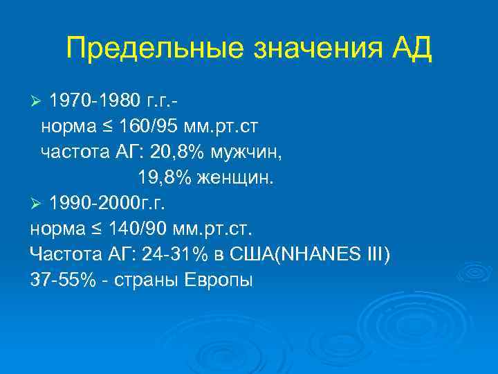 Предельные значения АД 1970 -1980 г. г. норма ≤ 160/95 мм. рт. ст частота