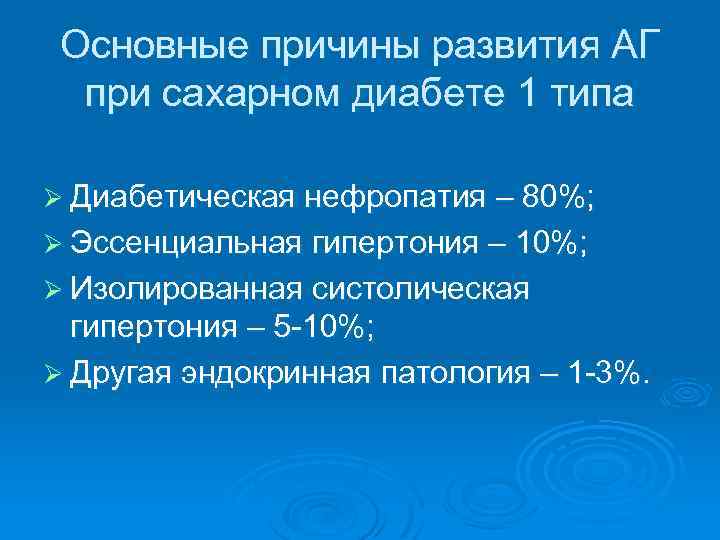 Основные причины развития АГ при сахарном диабете 1 типа Ø Диабетическая нефропатия – 80%;