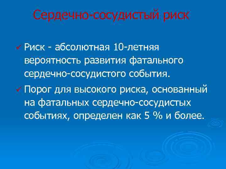 Сердечно-сосудистый риск ü Риск - абсолютная 10 -летняя вероятность развития фатального сердечно-сосудистого события. ü