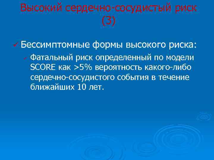 Высокий сердечно-сосудистый риск (3) ü Бессимптомные ü формы высокого риска: Фатальный риск определенный по