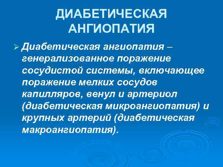 Диабетическая микроангиопатия