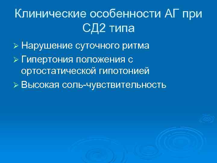 Клинические особенности АГ при СД 2 типа Ø Нарушение суточного ритма Ø Гипертония положения