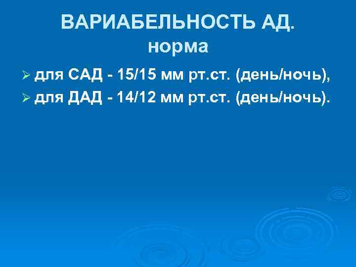 ВАРИАБЕЛЬНОСТЬ АД. норма Ø для САД - 15/15 мм рт. ст. (день/ночь), Ø для