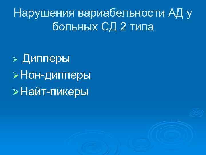 Нарушения вариабельности АД у больных СД 2 типа Дипперы Ø Нон-дипперы Ø Найт-пикеры Ø