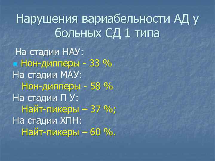 Нарушения вариабельности АД у больных СД 1 типа На стадии НАУ: n Нон-дипперы -