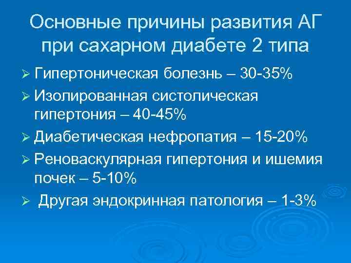 Основные причины развития АГ при сахарном диабете 2 типа Ø Гипертоническая болезнь – 30