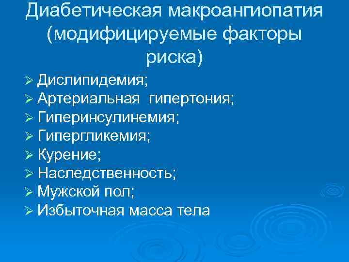 Диабетическая макроангиопатия (модифицируемые факторы риска) Ø Дислипидемия; Ø Артериальная гипертония; Ø Гиперинсулинемия; Ø Гипергликемия;