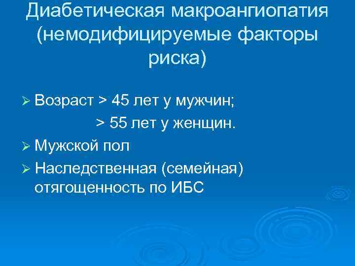 Диабетическая макроангиопатия (немодифицируемые факторы риска) Ø Возраст > 45 лет у мужчин; > 55