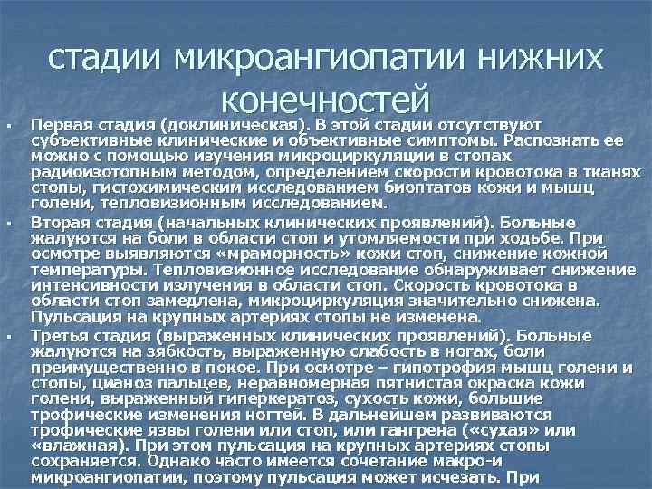 § § § стадии микроангиопатии нижних конечностей Первая стадия (доклиническая). В этой стадии отсутствуют