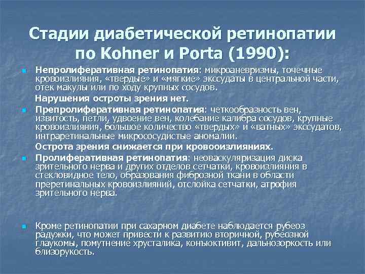 Стадии диабетической ретинопатии по Kohner и Porta (1990): n n Непролиферативная ретинопатия: микроаневризмы, точечные