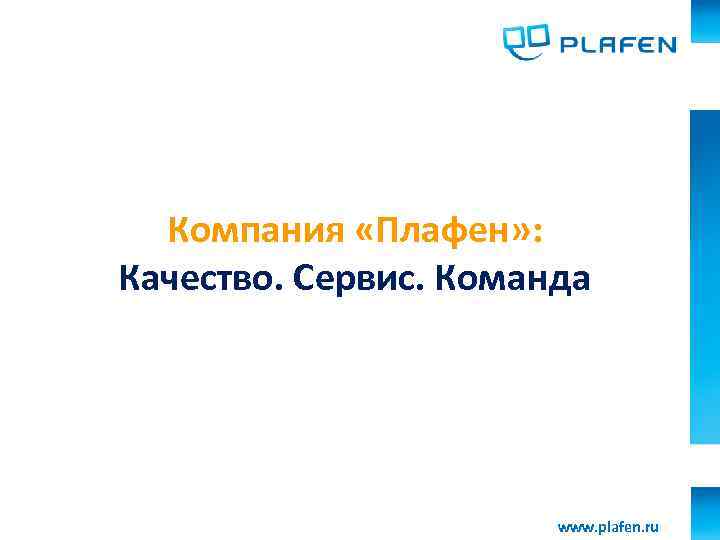 Название презентации Компания «Плафен» : Качество. Сервис. Команда www. plafen. ru 