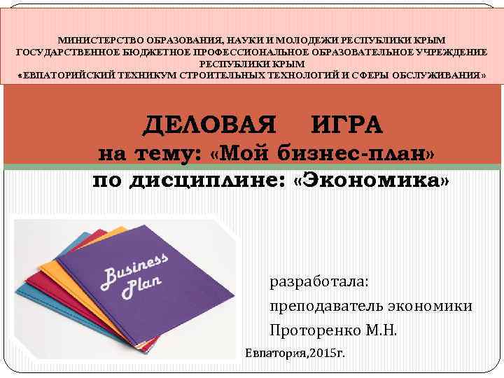 МИНИСТЕРСТВО ОБРАЗОВАНИЯ, НАУКИ И МОЛОДЕЖИ РЕСПУБЛИКИ КРЫМ ГОСУДАРСТВЕННОЕ БЮДЖЕТНОЕ ПРОФЕССИОНАЛЬНОЕ ОБРАЗОВАТЕЛЬНОЕ УЧРЕЖДЕНИЕ РЕСПУБЛИКИ КРЫМ