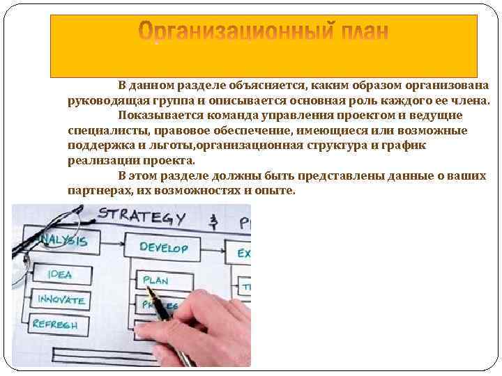 В данном разделе объясняется, каким образом организована руководящая группа и описывается основная роль каждого