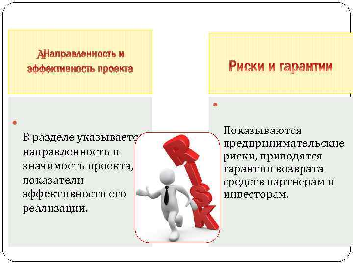  В разделе указывается направленность и значимость проекта, показатели эффективности его реализации. Показываются предпринимательские
