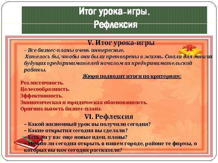 Итог урока-игры. Рефлексия V. Итог урока-игры – Все бизнес-планы очень интересные. Хотелось бы, чтобы