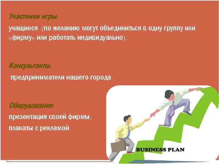  Участники игры: учащиеся (по желанию могут объединиться в одну группу или «фирму» или
