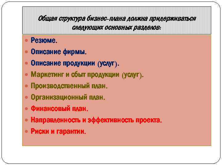 Общая структура бизнес-плана должна придерживаться следующих основных разделов: Резюме. Описание фирмы. Описание продукции (услуг).
