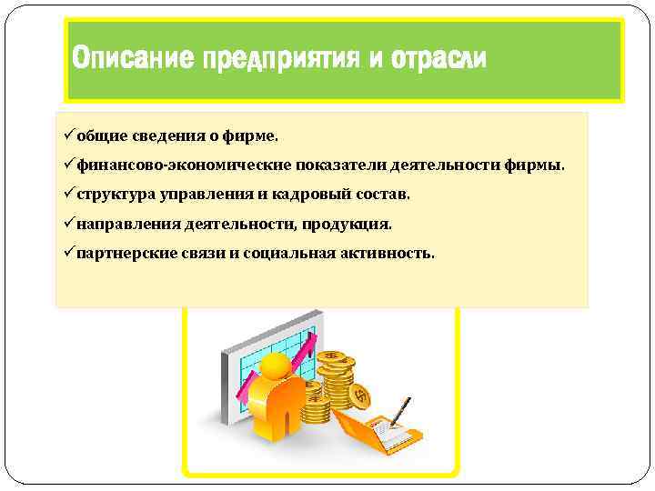 Описание предприятия и отрасли üобщие сведения о фирме. üфинансово-экономические показатели деятельности фирмы. üструктура управления