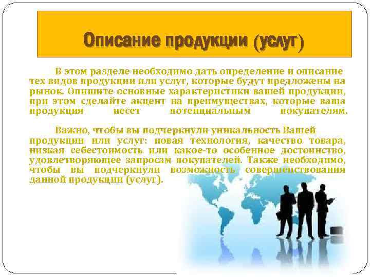 Описание продукции (услуг) В этом разделе необходимо дать определение и описание тех видов продукции