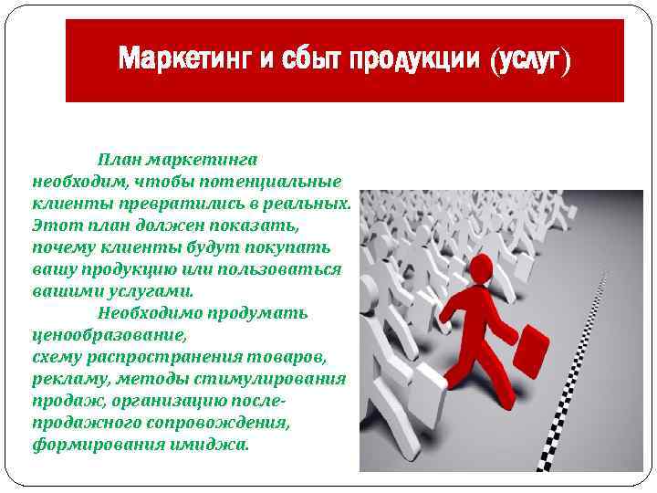 Маркетинг и сбыт продукции (услуг) План маркетинга необходим, чтобы потенциальные клиенты превратились в реальных.