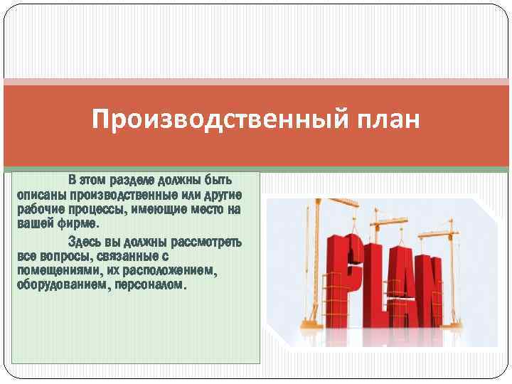 Производственный план В этом разделе должны быть описаны производственные или другие рабочие процессы, имеющие