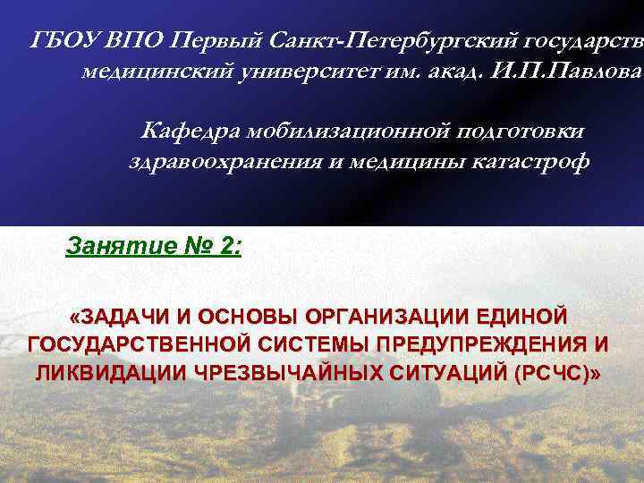 ГБОУ ВПО Первый Санкт-Петербургский государстве медицинский университет им. акад. И. П. Павлова Кафедра мобилизационной