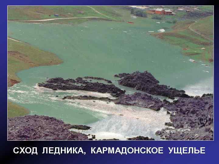 СХОД ЛЕДНИКА, КАРМАДОНСКОЕ УЩЕЛЬЕ 