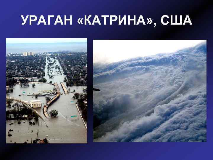 УРАГАН «КАТРИНА» , США 