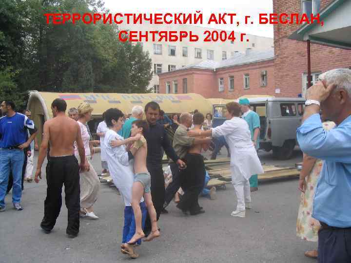 ТЕРРОРИСТИЧЕСКИЙ АКТ, г. БЕСЛАН, СЕНТЯБРЬ 2004 г. 