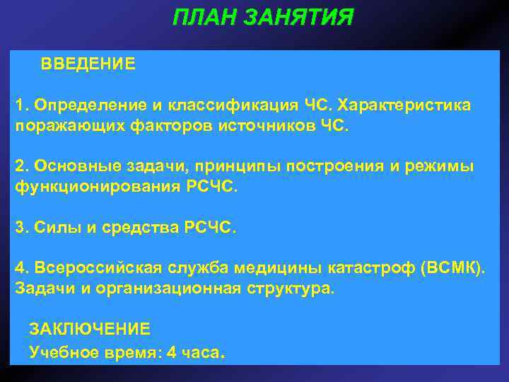 ПЛАН ЗАНЯТИЯ ВВЕДЕНИЕ 1. Определение и классификация ЧС. Характеристика поражающих факторов источников ЧС. 2.