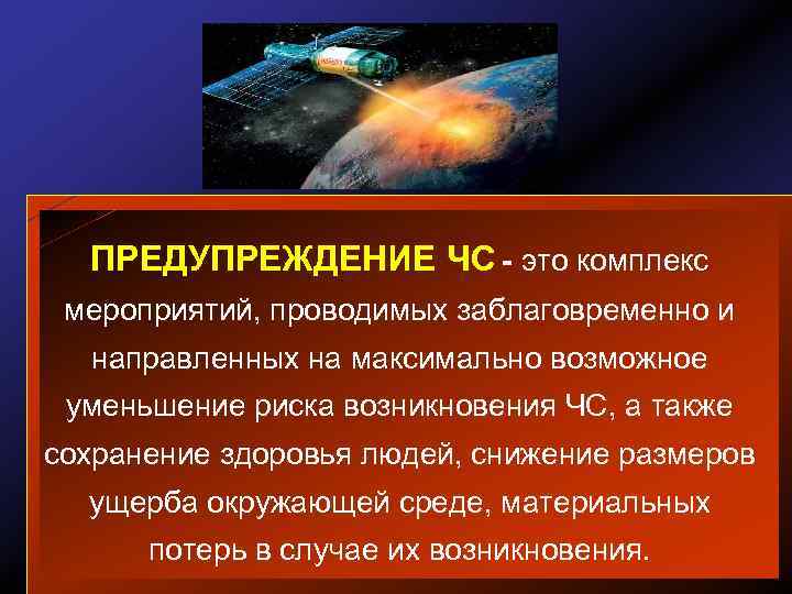 ПРЕДУПРЕЖДЕНИЕ ЧС - это комплекс мероприятий, проводимых заблаговременно и направленных на максимально возможное уменьшение