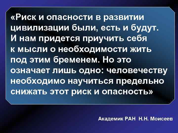  «Риск и опасности в развитии цивилизации были, есть и будут. И нам придется