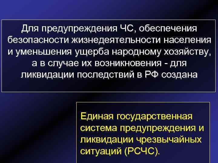 Для предупреждения ЧС, обеспечения безопасности жизнедеятельности населения и уменьшения ущерба народному хозяйству, а в