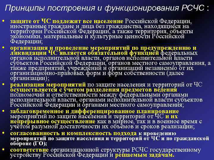 Принципы построения и функционирования РСЧС : • защите от ЧС подлежит все население Российской