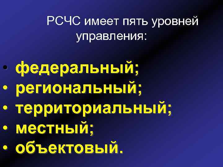 РСЧС имеет пять уровней управления: • • • федеральный; региональный; территориальный; местный; объектовый. 