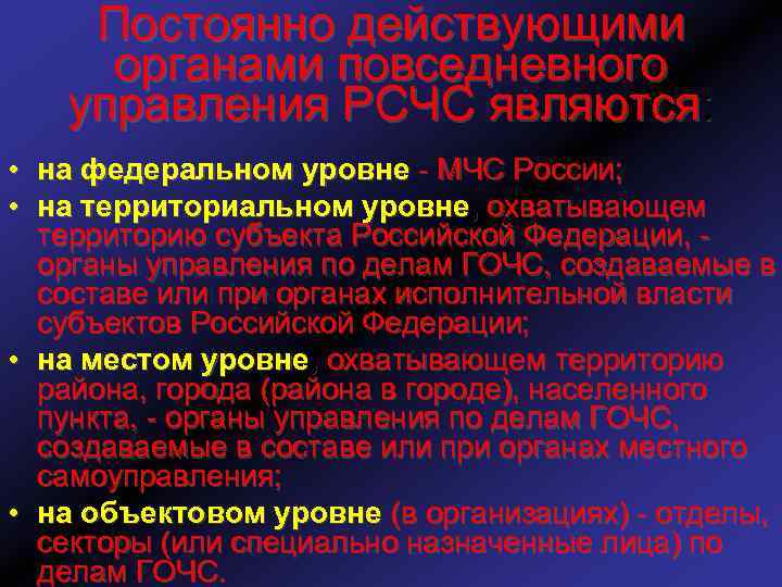 Постоянно действующими органами повседневного управления РСЧС являются: • на федеральном уровне - МЧС России;